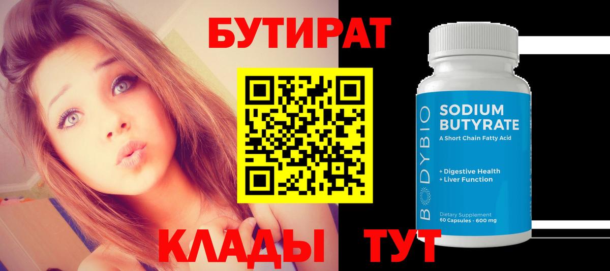 Бутират  БУТИРАТ вода  Вход с VPN  Златоуст 