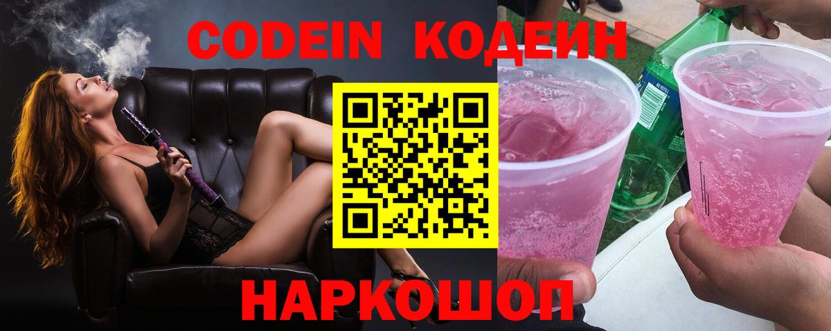 Златоуст  Кодеиновый сироп Lean Purple Drank  Codein напиток Lean (лин)  Вход с VPN 