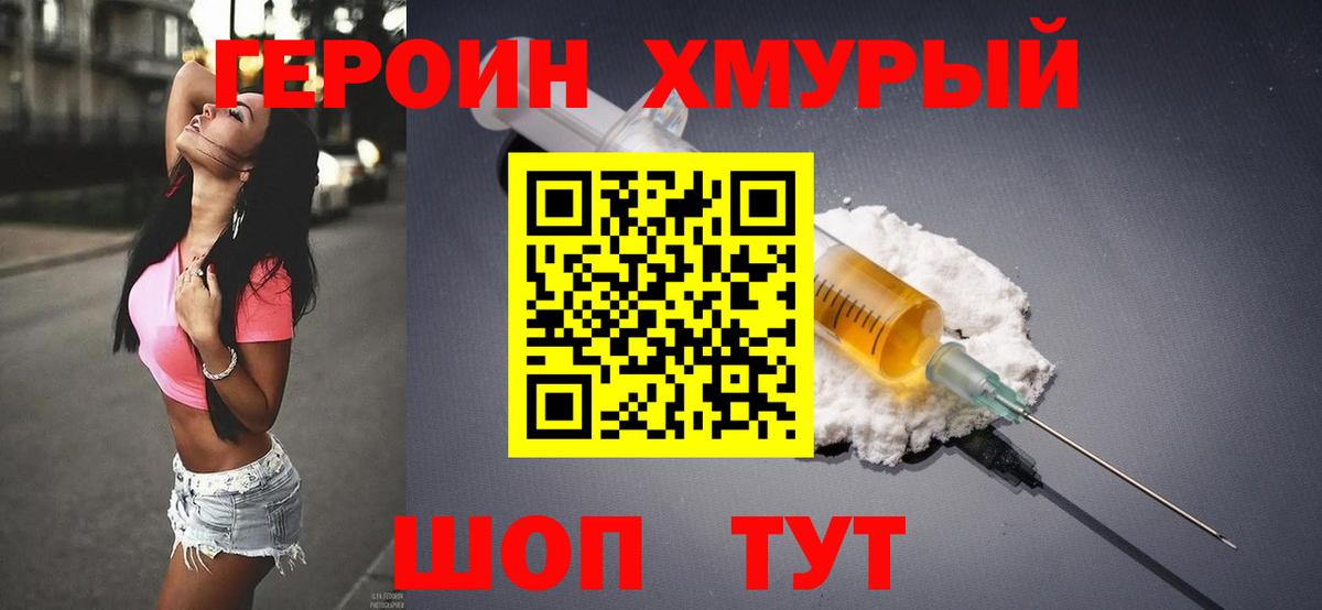 Героин хмурый  Вход с VPN  Героин  Златоуст 